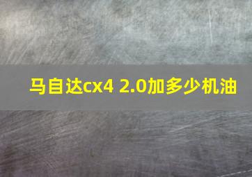 马自达cx4 2.0加多少机油